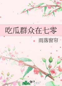 吃瓜群众在七零小说